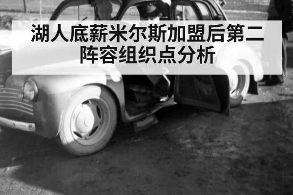 湖人底薪米尔斯加盟后第二阵容组织点分析