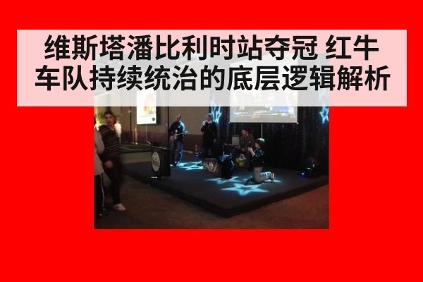 维斯塔潘比利时站夺冠 红牛车队持续统治的底层逻辑解析