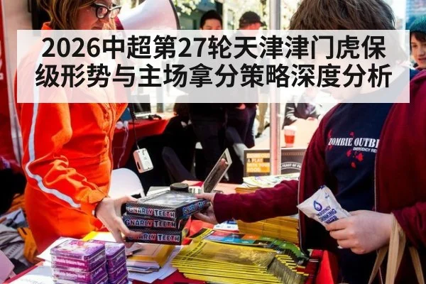 2026中超第27轮天津津门虎保级形势与主场拿分策略深度分析