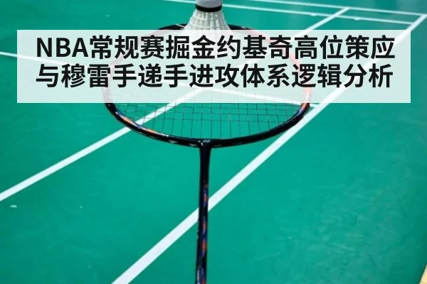 NBA常规赛掘金约基奇高位策应与穆雷手递手进攻体系逻辑分析